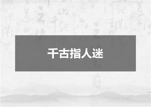 千古指人迷