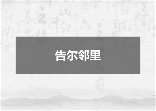 告尔邻里