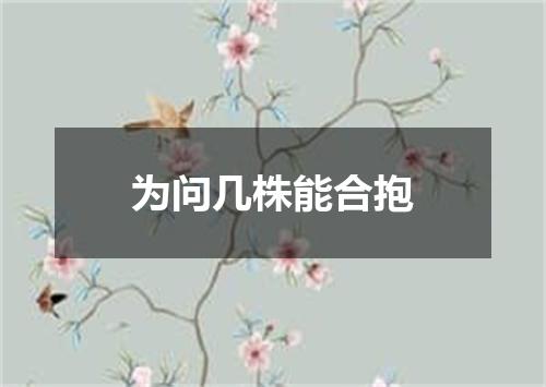 为问几株能合抱