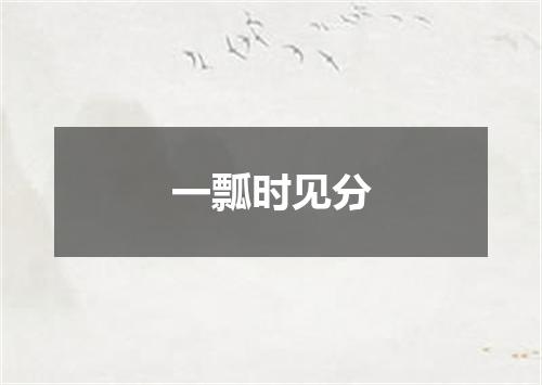 一瓢时见分