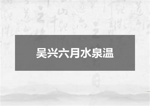 吴兴六月水泉温