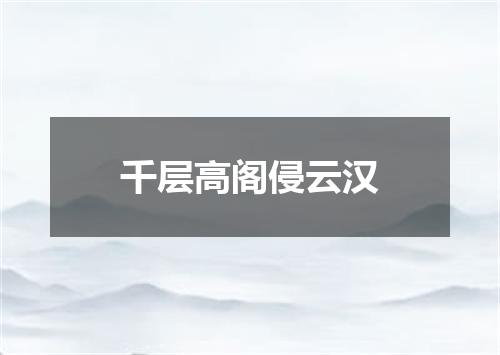 千层高阁侵云汉