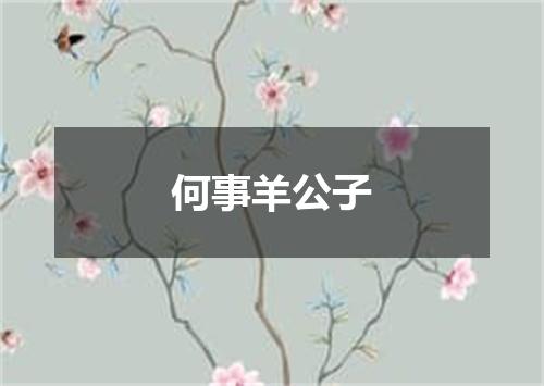 何事羊公子