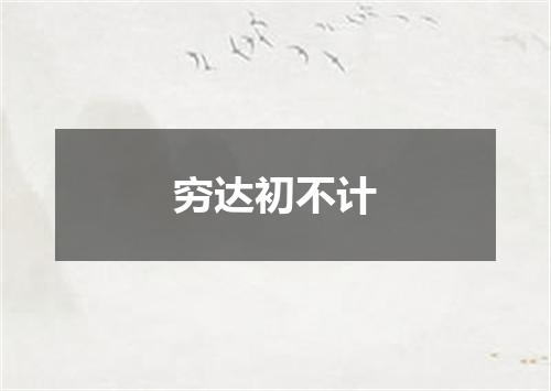 穷达初不计