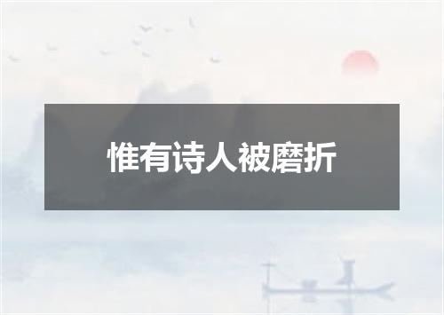 惟有诗人被磨折