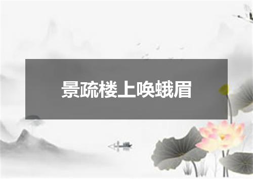 景疏楼上唤蛾眉