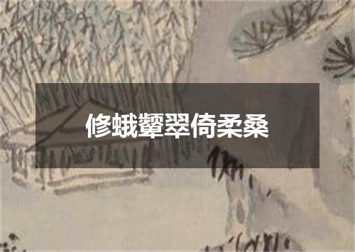 修蛾颦翠倚柔桑