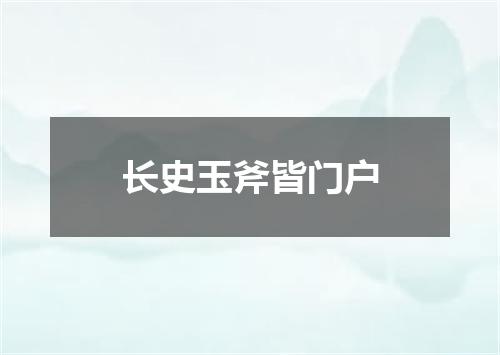 长史玉斧皆门户