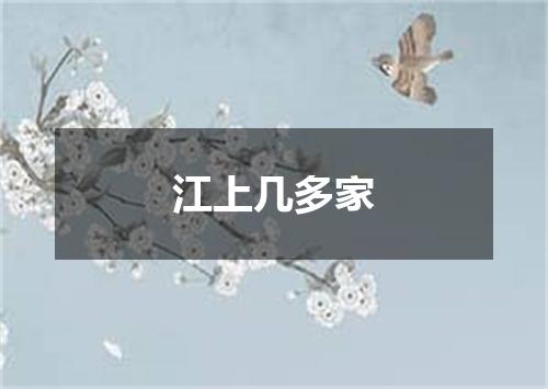 江上几多家