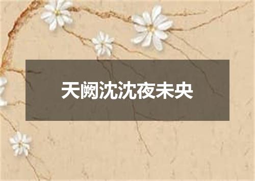 天阙沈沈夜未央