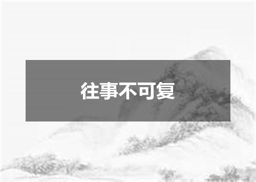 往事不可复