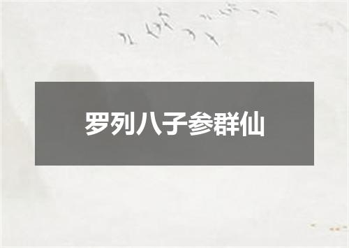 罗列八子参群仙