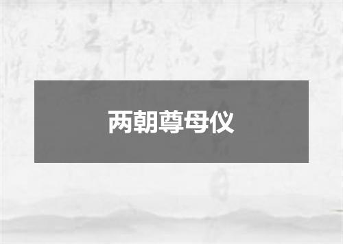 两朝尊母仪
