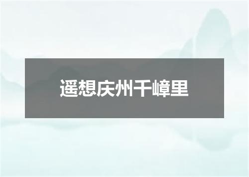 遥想庆州千嶂里