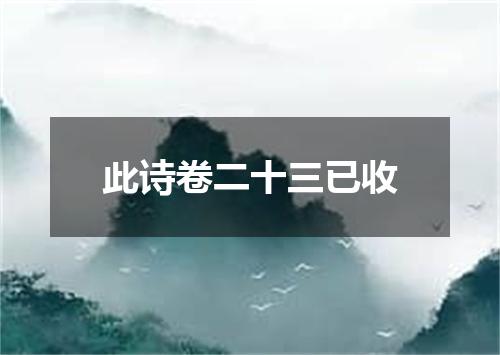 此诗卷二十三已收