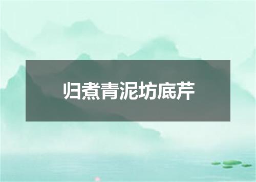 归煮青泥坊底芹