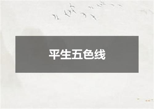 平生五色线