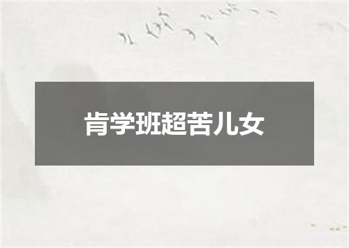 肯学班超苦儿女