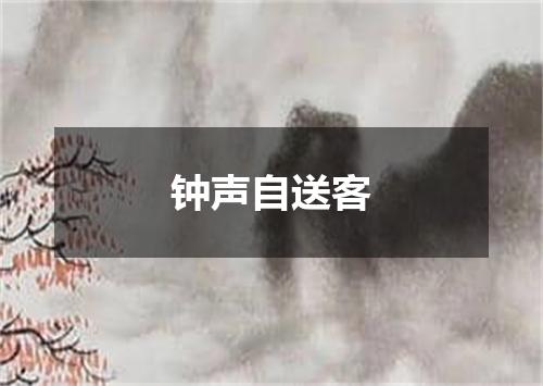钟声自送客