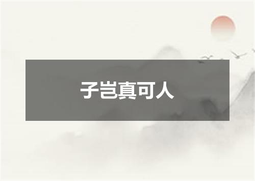 子岂真可人