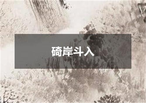 碕岸斗入