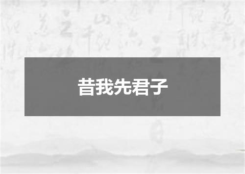 昔我先君子