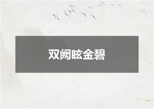 双阙眩金碧