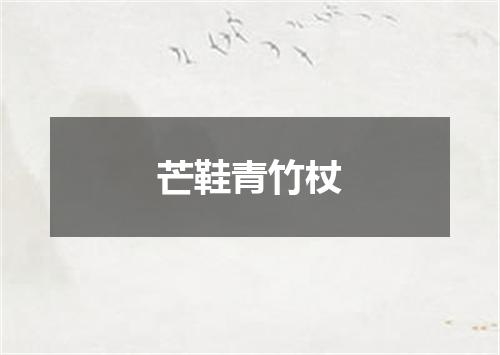 芒鞋青竹杖