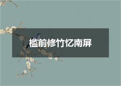 槛前修竹忆南屏