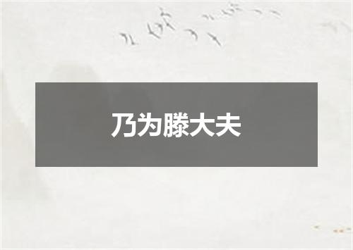 乃为滕大夫