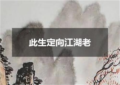 此生定向江湖老