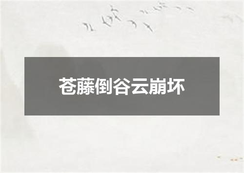 苍藤倒谷云崩坏