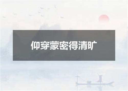 仰穿蒙密得清旷