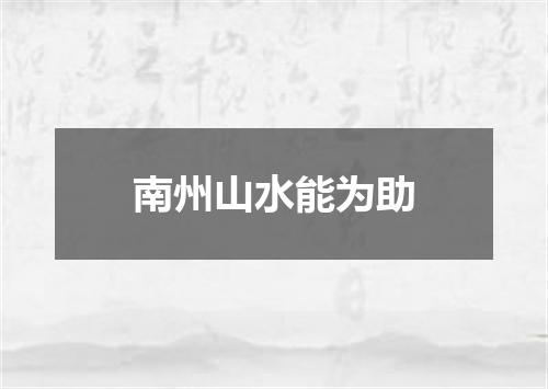 南州山水能为助