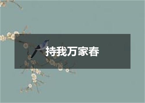 持我万家春