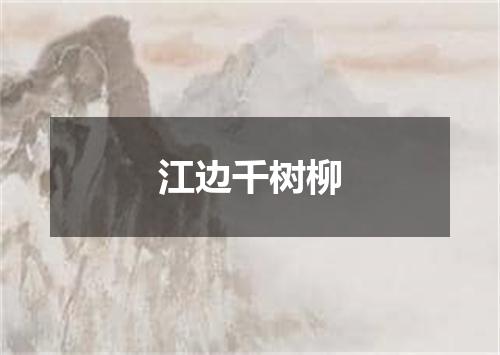 江边千树柳