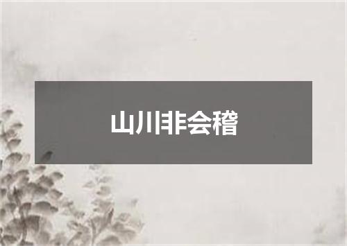 山川非会稽