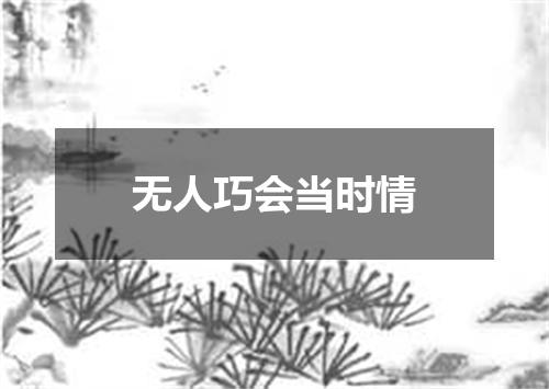 无人巧会当时情