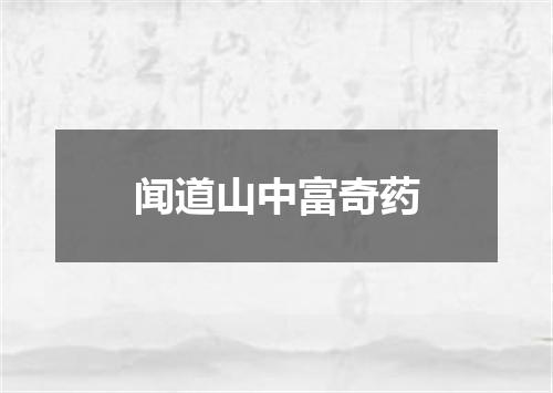 闻道山中富奇药