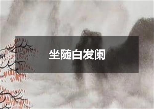 坐随白发阑
