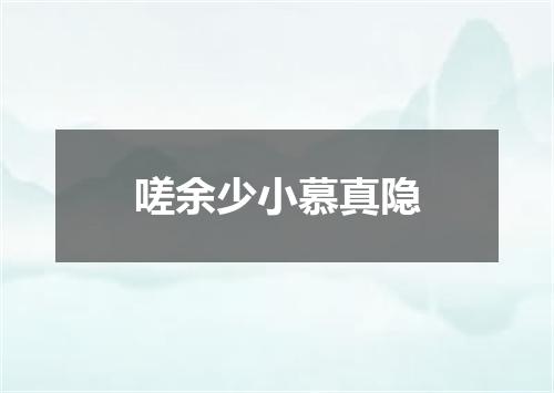 嗟余少小慕真隐