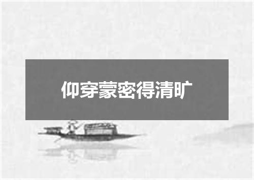 仰穿蒙密得清旷