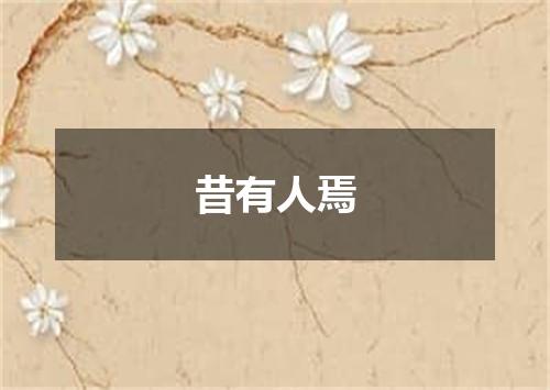 昔有人焉