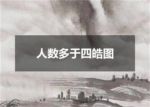 人数多于四皓图