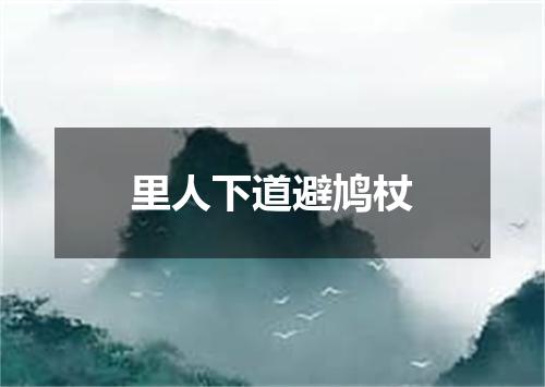 里人下道避鸠杖