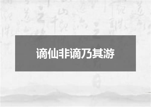 谪仙非谪乃其游