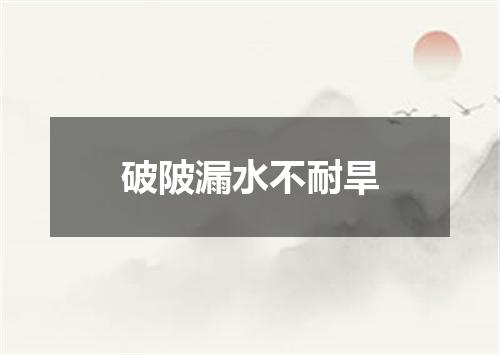 破陂漏水不耐旱