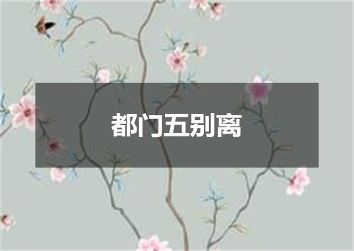 都门五别离