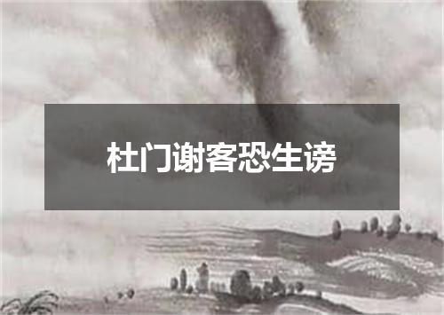 杜门谢客恐生谤