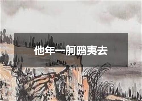 他年一舸鸱夷去